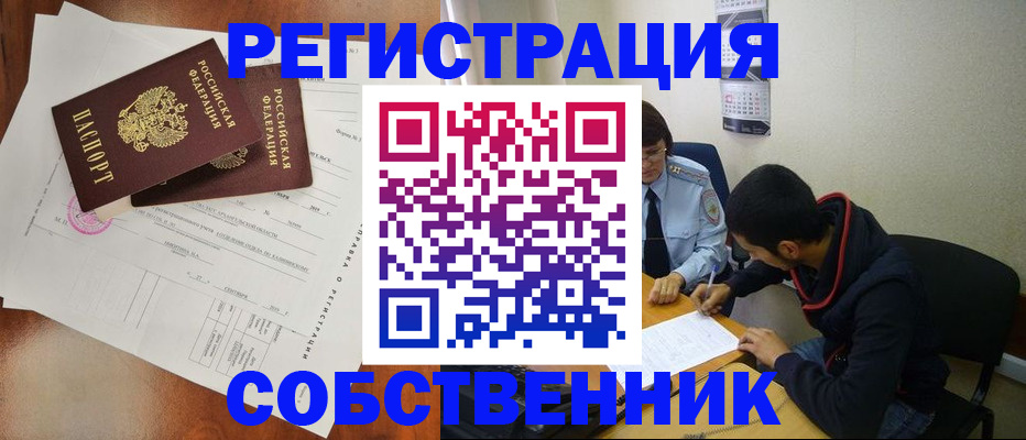 временная регистрация собственник в Анадыре